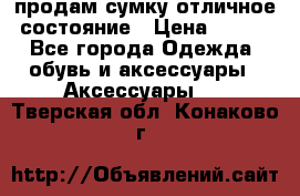 продам сумку,отличное состояние › Цена ­ 200 - Все города Одежда, обувь и аксессуары » Аксессуары   . Тверская обл.,Конаково г.